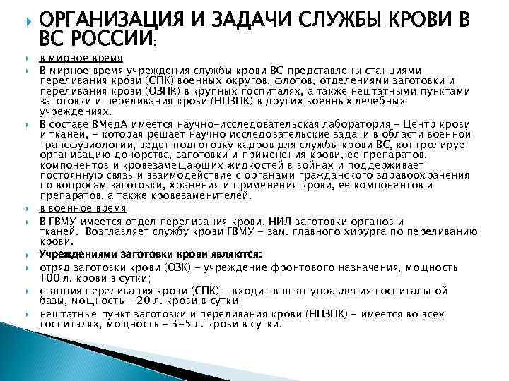  ОРГАНИЗАЦИЯ И ЗАДАЧИ СЛУЖБЫ КРОВИ В ВС РОССИИ: в мирное время В мирное