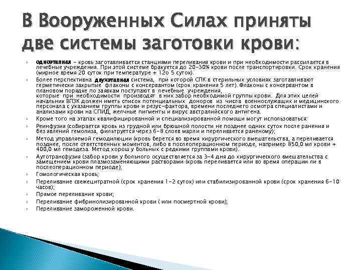 В Вооруженных Силах приняты две системы заготовки крови: одноэтапная - кровь заготавливается станциями переливания