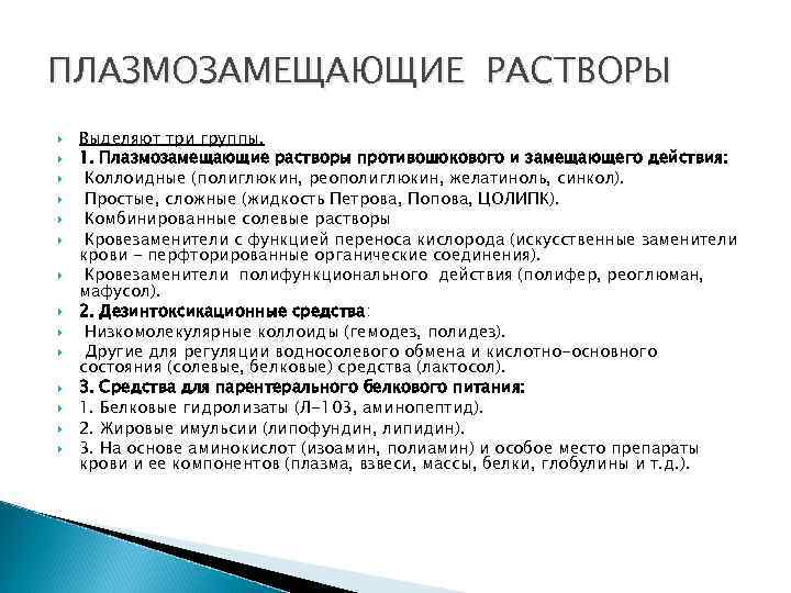 ПЛАЗМОЗАМЕЩАЮЩИЕ РАСТВОРЫ Выделяют три группы. 1. Плазмозамещающие растворы противошокового и замещающего действия: Коллоидные (полиглюкин,