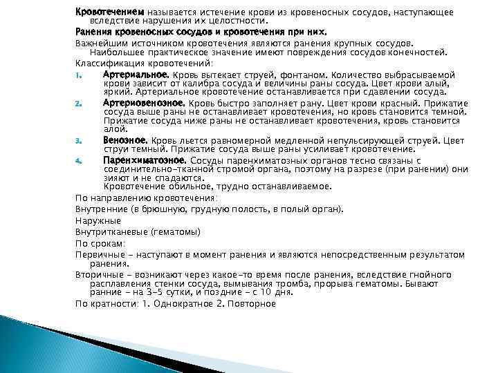 Кровотечением называется истечение крови из кровеносных сосудов, наступающее вследствие нарушения их целостности. Ранения кровеносных