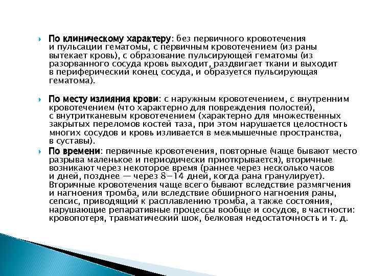  По клиническому характеру: без первичного кровотечения и пульсации гематомы, с первичным кровотечением (из
