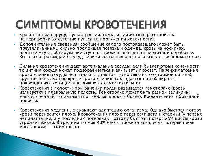  СИМПТОМЫ КРОВОТЕЧЕНИЯ Кровотечение наружу, пульсация гематомы, ишемические расстройства на периферии (отсутствие пульса на