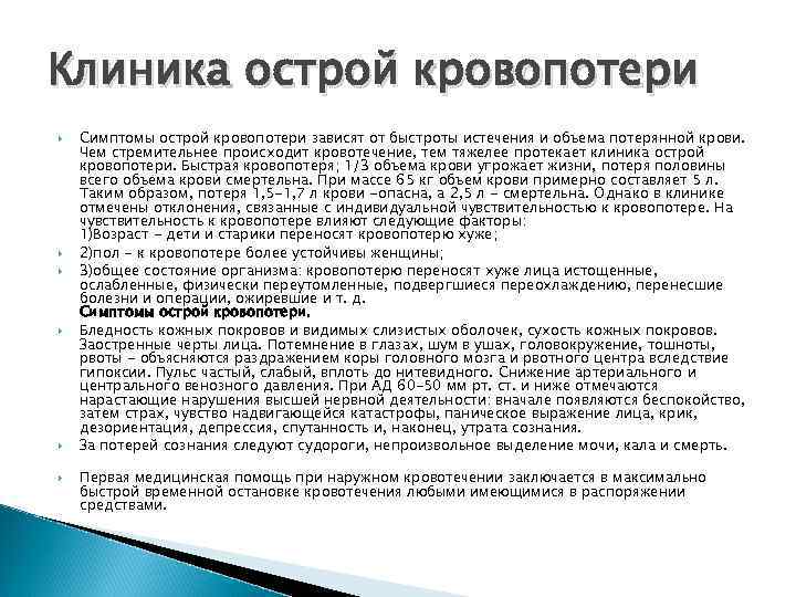 Клиника острой кровопотери Симптомы острой кровопотери зависят от быстроты истечения и объема потерянной крови.
