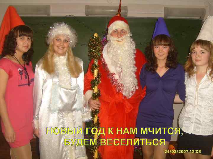 НОВЫЙ ГОД К НАМ МЧИТСЯ, БУДЕМ ВЕСЕЛИТЬСЯ 