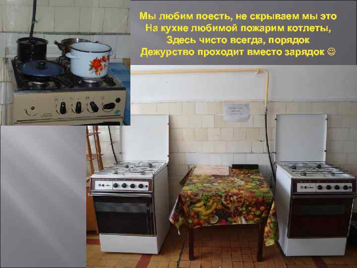 Мы любим поесть, не скрываем мы это На кухне любимой пожарим котлеты, Здесь чисто