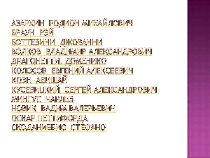 АЗАРХИН РОДИОН МИХАЙЛОВИЧ БРАУН РЭЙ БОТТЕЗИНИ ДЖОВАННИ ВОЛКОВ ВЛАДИМИР АЛЕКСАНДРОВИЧ ДРАГОНЕТТИ, ДОМЕНИКО КОЛОСОВ ЕВГЕНИЙ
