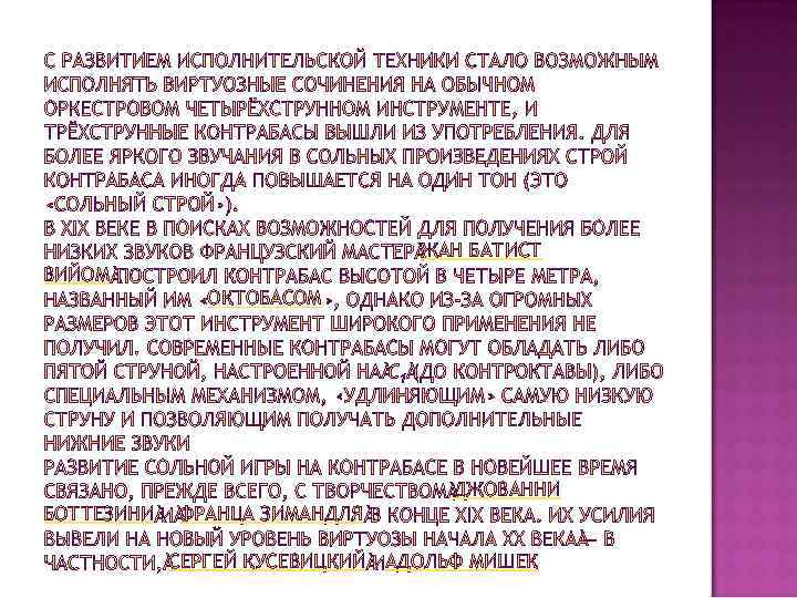 ЖАН БАТИСТ ВИЙОМ ОКТОБАСОМ ДЖОВАННИ БОТТЕЗИНИ ФРАНЦА ЗИМАНДЛЯ СЕРГЕЙ КУСЕВИЦКИЙ АДОЛЬФ МИШЕК 