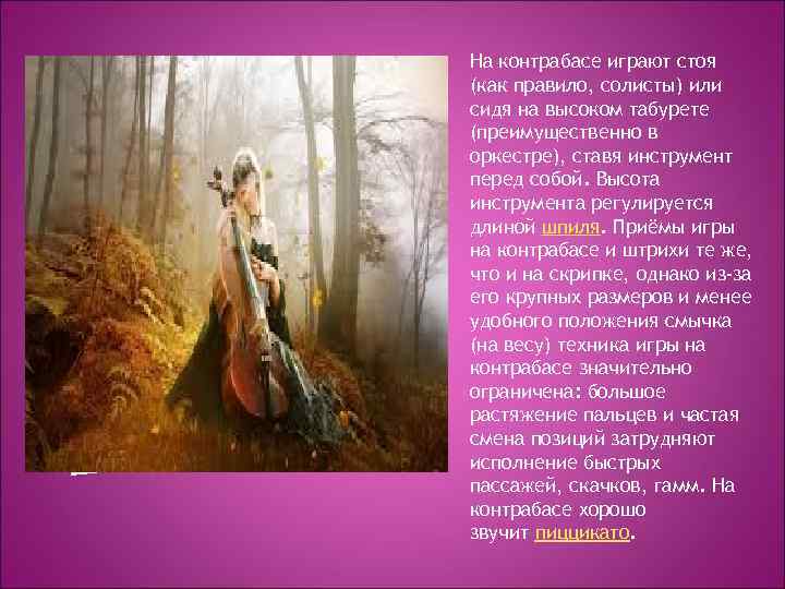 На контрабасе играют стоя (как правило, солисты) или сидя на высоком табурете (преимущественно в