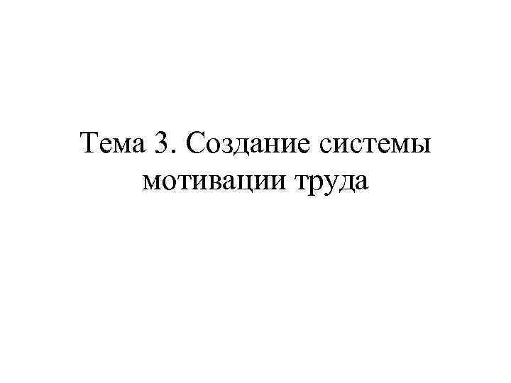 Тема 3. Создание системы мотивации труда 