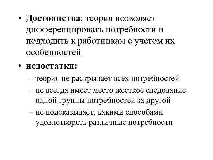  • Достоинства: теория позволяет дифференцировать потребности и подходить к работникам с учетом их