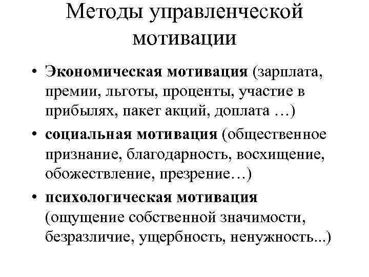 Методы управленческой мотивации • Экономическая мотивация (зарплата, премии, льготы, проценты, участие в прибылях, пакет