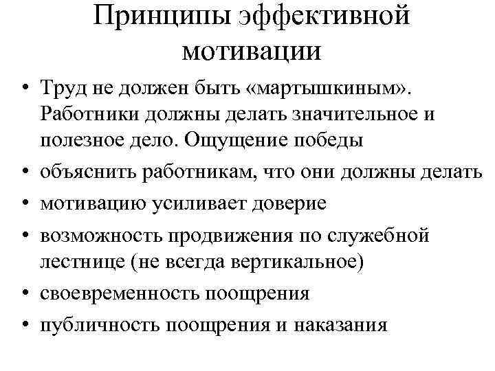 Принципы эффективного. Основные принципы эффективной мотивации персонала. Принципы трудовой мотивации. Принципы эффективной мотивации труда.. Ключевые принципы мотивации.