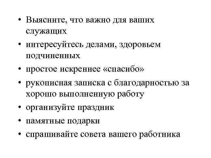  • Выясните, что важно для ваших служащих • интересуйтесь делами, здоровьем подчиненных •