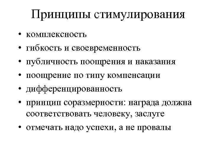 Принципы стимулирования • • • комплексность гибкость и своевременность публичность поощрения и наказания поощрение