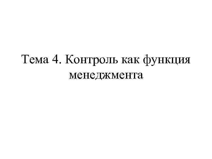 Тема 4. Контроль как функция менеджмента 