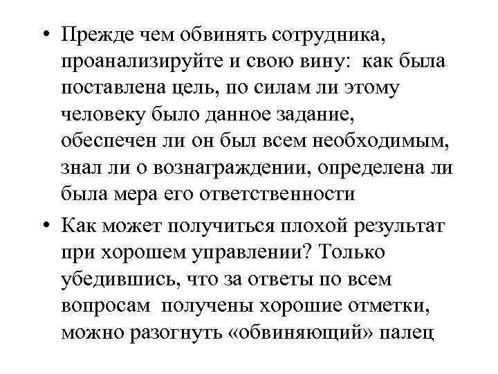  • Прежде чем обвинять сотрудника, проанализируйте и свою вину: как была поставлена цель,
