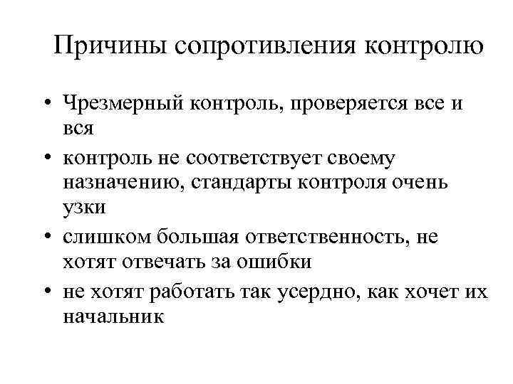 Причины сопротивления контролю • Чрезмерный контроль, проверяется все и вся • контроль не соответствует