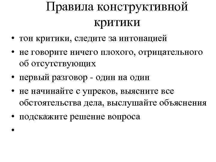 Правила конструктивной критики • тон критики, следите за интонацией • не говорите ничего плохого,