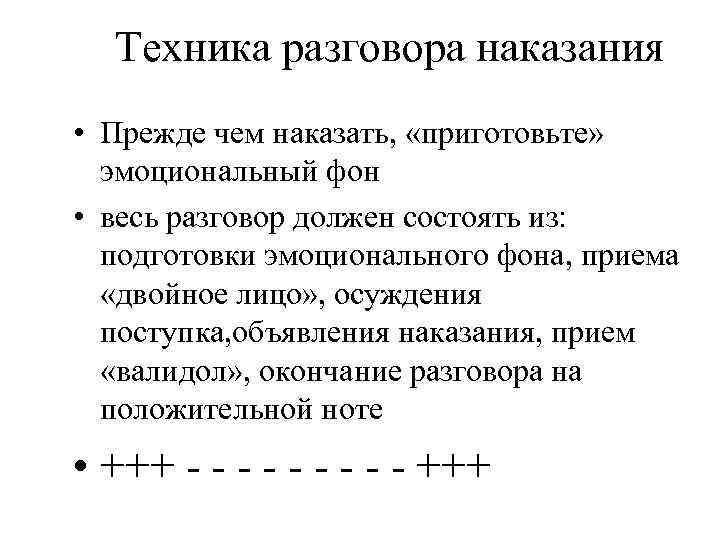 Техника разговора наказания • Прежде чем наказать, «приготовьте» эмоциональный фон • весь разговор должен