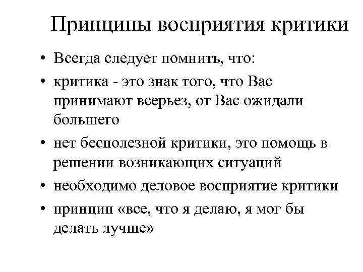 Принципы восприятия критики • Всегда следует помнить, что: • критика - это знак того,