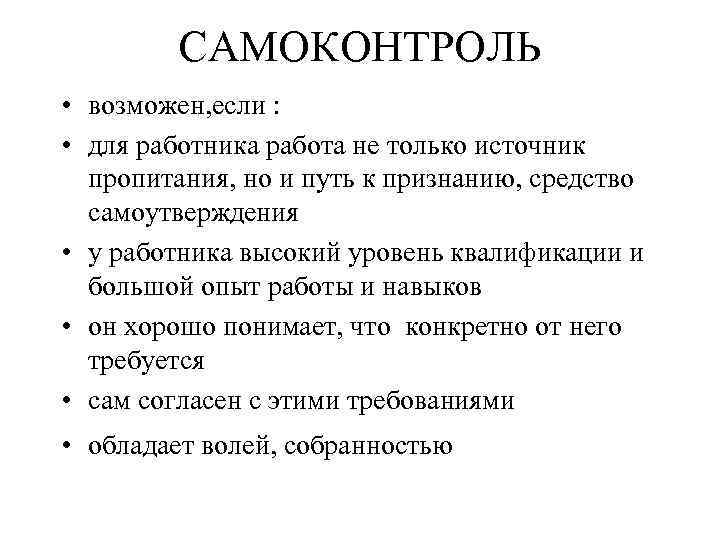 САМОКОНТРОЛЬ • возможен, если : • для работника работа не только источник пропитания, но
