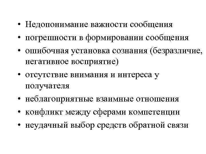  • Недопонимание важности сообщения • погрешности в формировании сообщения • ошибочная установка сознания