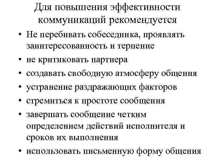 Повышение общения. Методы повышения эффективности коммуникаций. Критерии эффективной коммуникации. Повышение эффективности общения. Пути повышения эффективности общения.