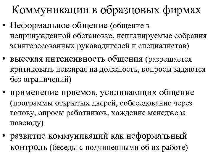 Коммуникации в образцовых фирмах • Неформальное общение (общение в непринужденной обстановке, непланируемые собрания заинтересованных