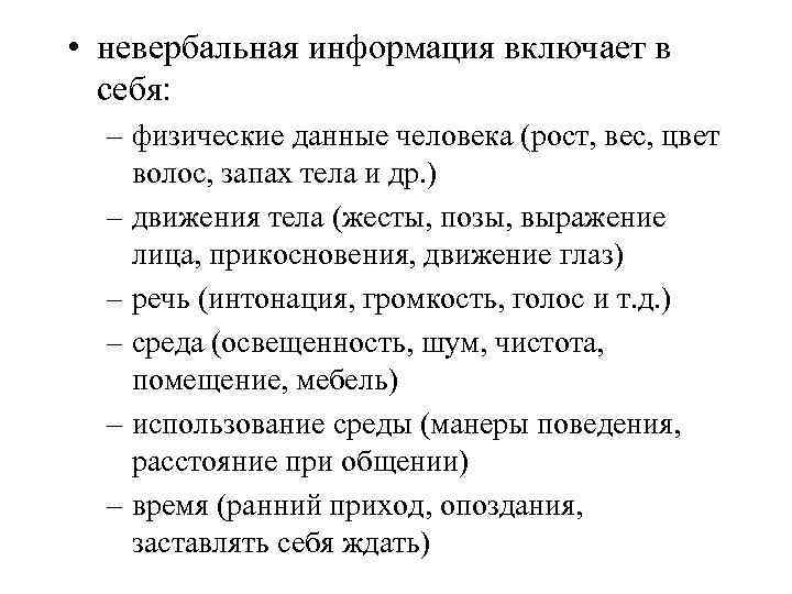  • невербальная информация включает в себя: – физические данные человека (рост, вес, цвет