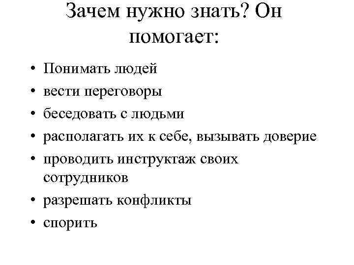 Зачем нужно знать? Он помогает: • • • Понимать людей вести переговоры беседовать с