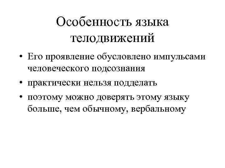 Особенность языка телодвижений • Его проявление обусловлено импульсами человеческого подсознания • практически нельзя подделать