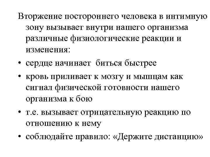 Вторжение постороннего человека в интимную зону вызывает внутри нашего организма различные физиологические реакции и