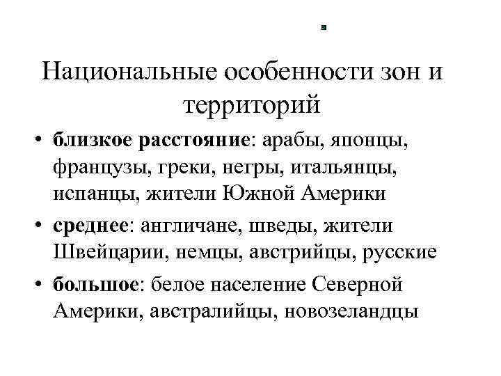 Национальные особенности зон и территорий • близкое расстояние: арабы, японцы, французы, греки, негры, итальянцы,