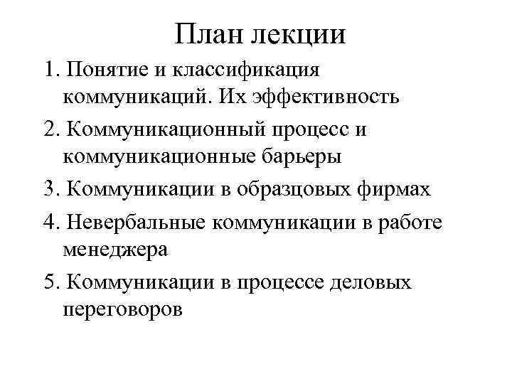 План лекции 1. Понятие и классификация коммуникаций. Их эффективность 2. Коммуникационный процесс и коммуникационные