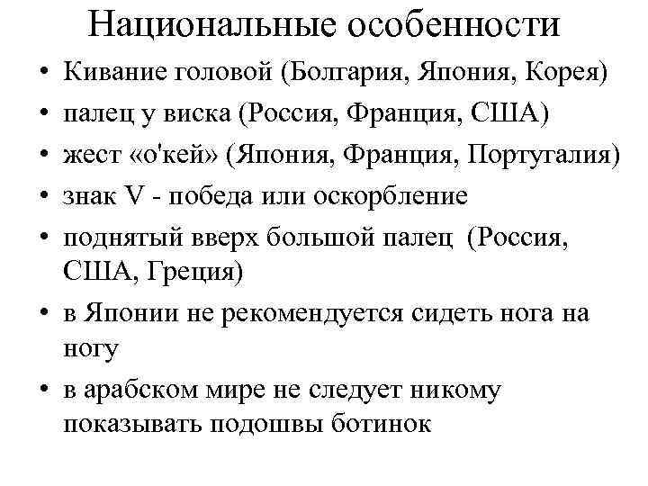 Национальные особенности • • • Кивание головой (Болгария, Япония, Корея) палец у виска (Россия,