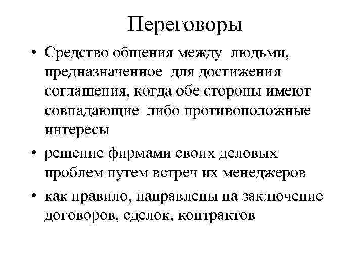 Переговоры • Средство общения между людьми, предназначенное для достижения соглашения, когда обе стороны имеют