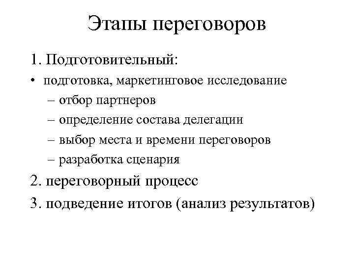 Этапы переговоров 1. Подготовительный: • подготовка, маркетинговое исследование – отбор партнеров – определение состава