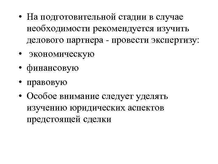  • На подготовительной стадии в случае необходимости рекомендуется изучить делового партнера - провести