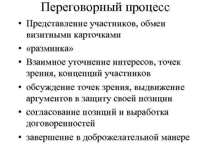 Переговорный процесс • Представление участников, обмен визитными карточками • «разминка» • Взаимное уточнение интересов,