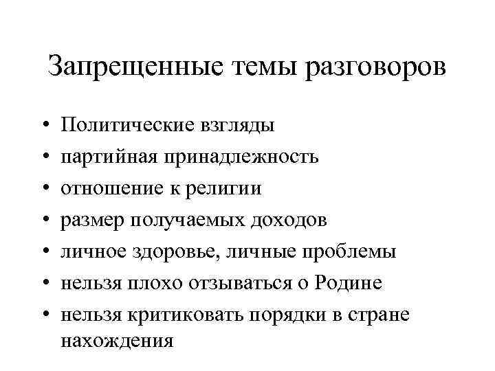 Запрещенные темы разговоров • • Политические взгляды партийная принадлежность отношение к религии размер получаемых