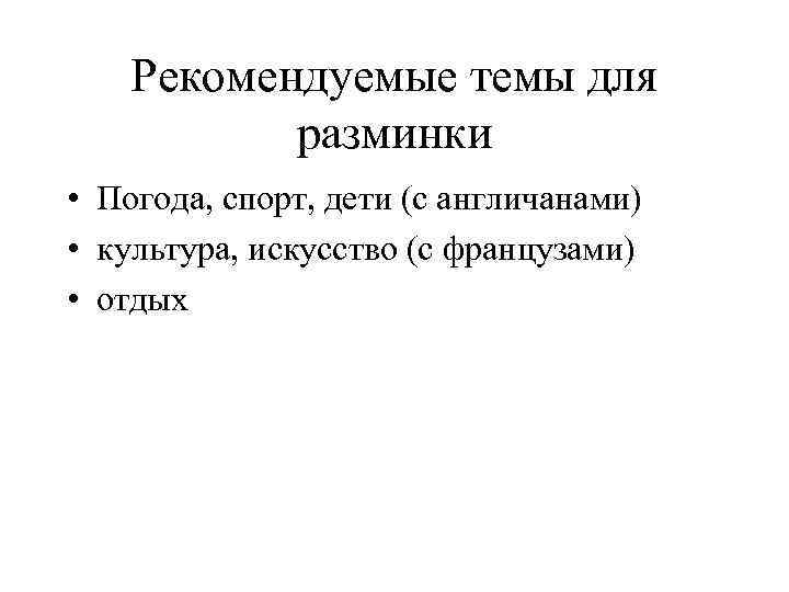 Рекомендуемые темы для разминки • Погода, спорт, дети (с англичанами) • культура, искусство (с