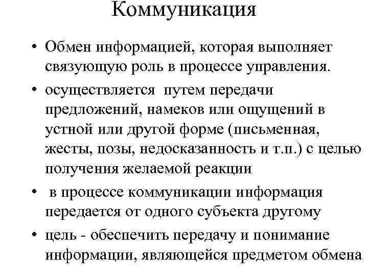 Коммуникация • Обмен информацией, которая выполняет связующую роль в процессе управления. • осуществляется путем