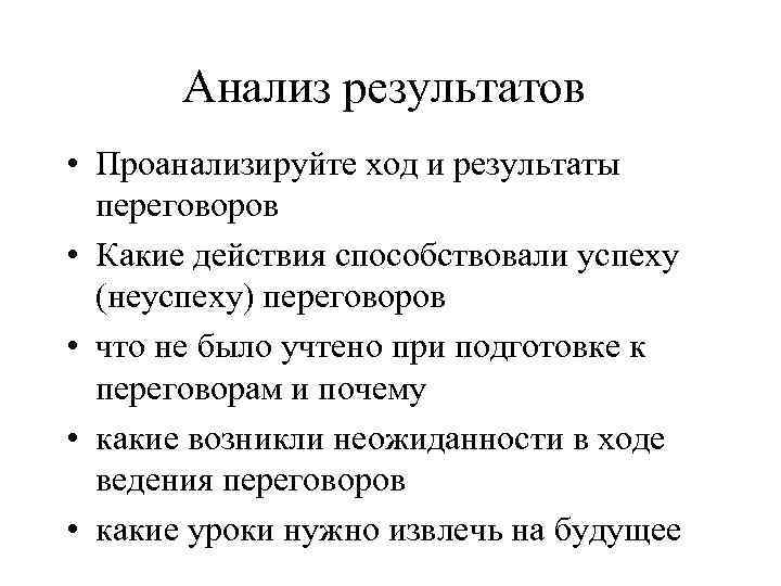 Анализ результатов • Проанализируйте ход и результаты переговоров • Какие действия способствовали успеху (неуспеху)