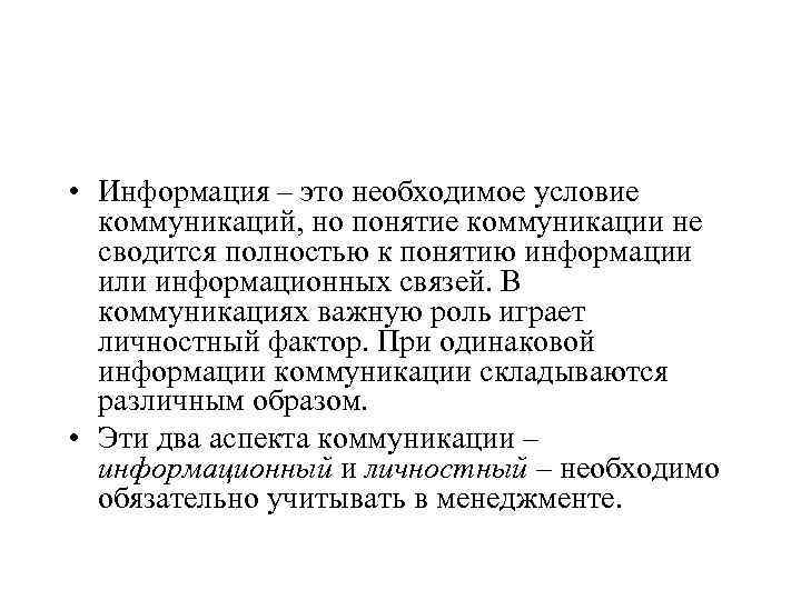  • Информация – это необходимое условие коммуникаций, но понятие коммуникации не сводится полностью