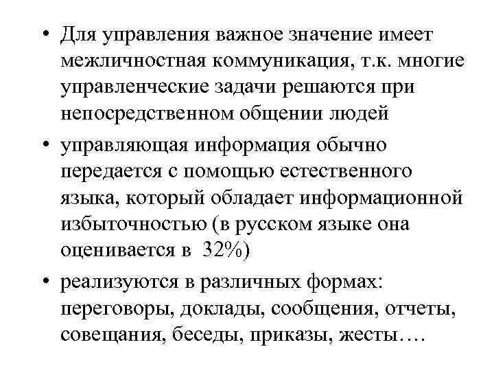  • Для управления важное значение имеет межличностная коммуникация, т. к. многие управленческие задачи