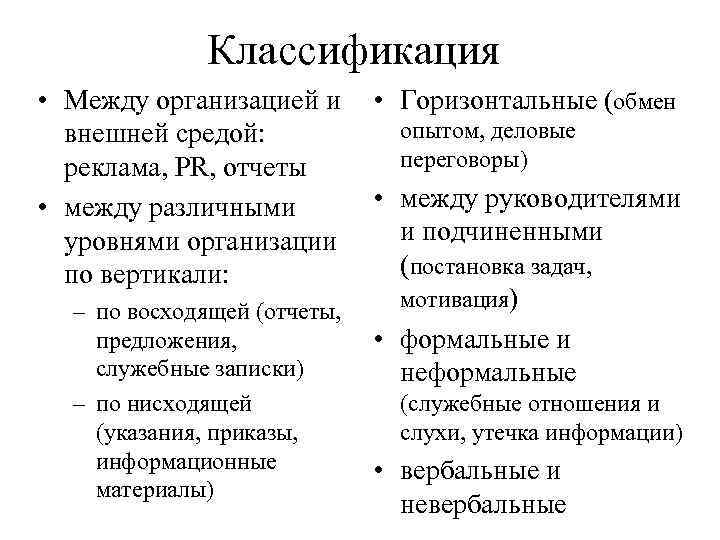 Классификация • Между организацией и внешней средой: реклама, PR, отчеты • между различными уровнями