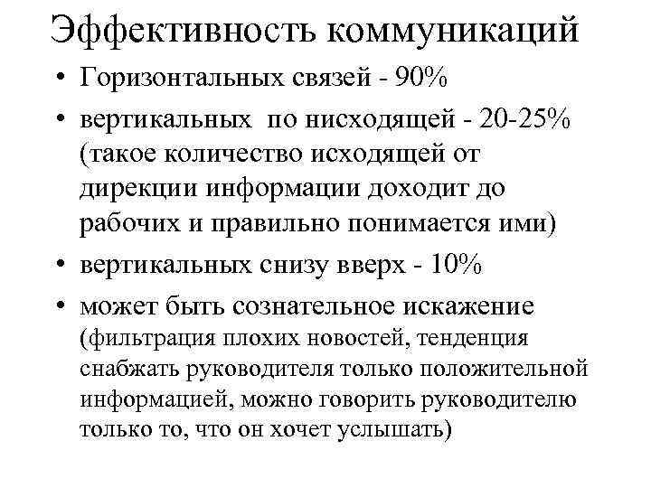 Эффективность коммуникаций • Горизонтальных связей - 90% • вертикальных по нисходящей - 20 -25%