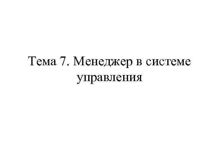 Тема 7. Менеджер в системе управления 