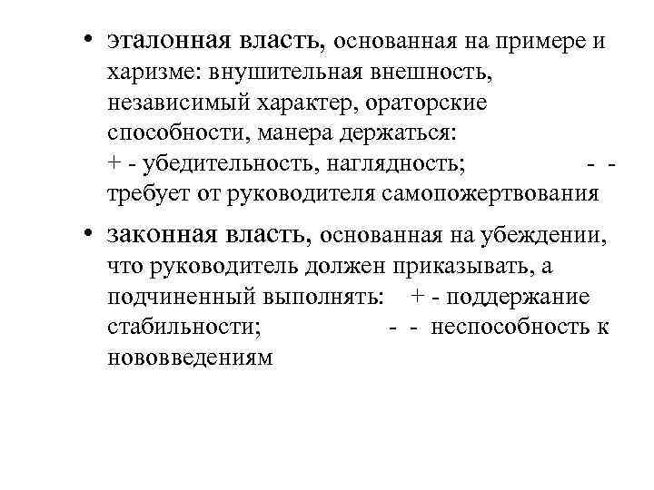  • эталонная власть, основанная на примере и харизме: внушительная внешность, независимый характер, ораторские