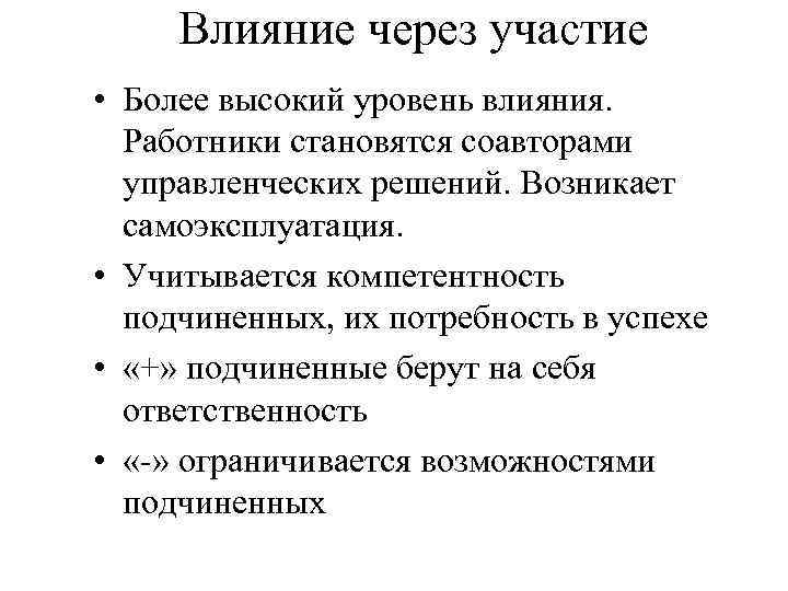 Влияние через участие • Более высокий уровень влияния. Работники становятся соавторами управленческих решений. Возникает